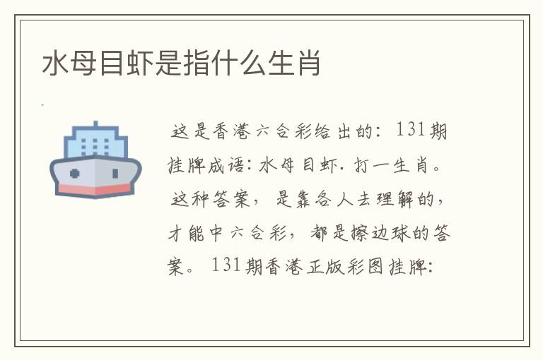 水母目虾是指什么生肖