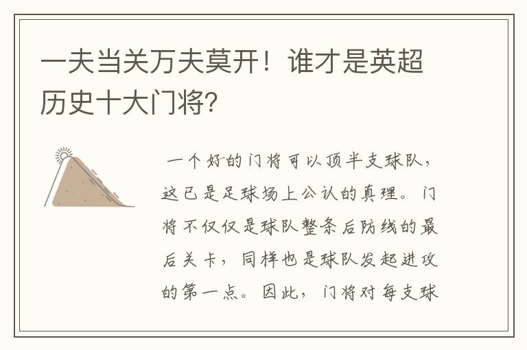 一夫当关万夫莫开!谁才是英超历史十大门将?