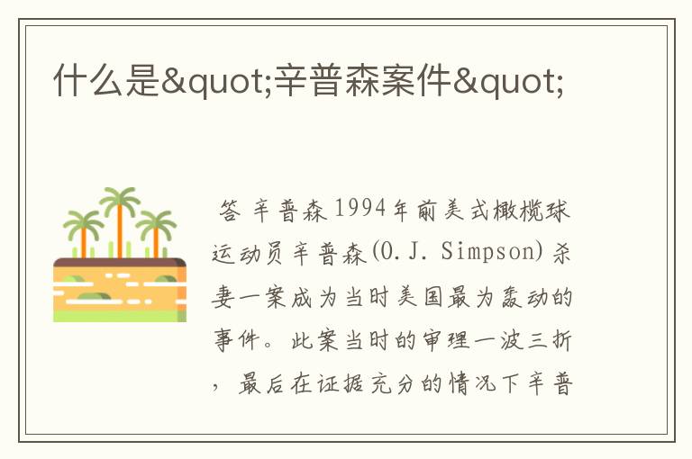 什么是"辛普森案件"