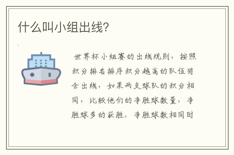 什么叫小组出线?