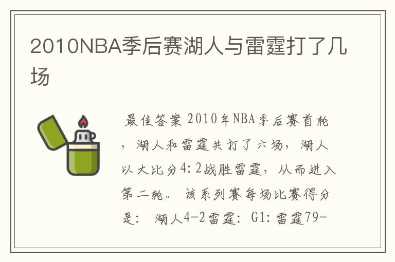2010NBA季后赛湖人与雷霆打了几场