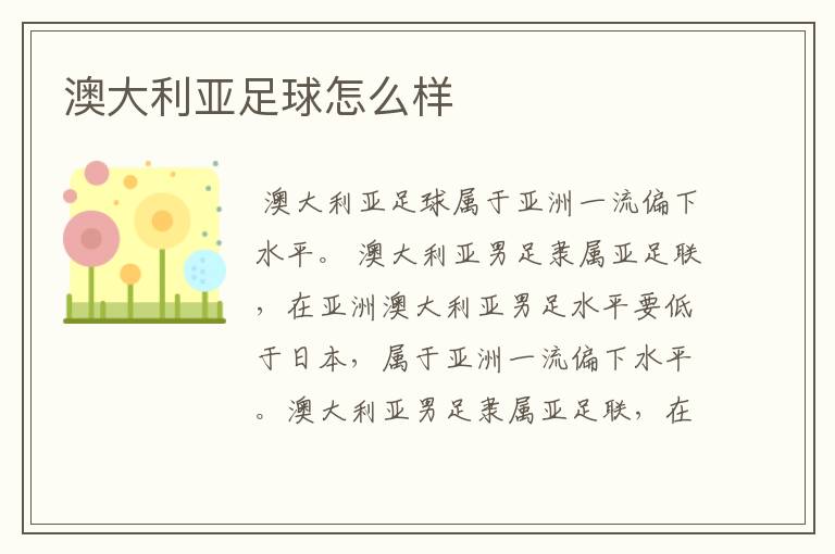 澳大利亚足球怎么样