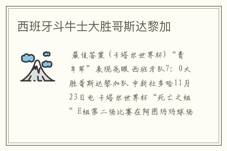 西班牙斗牛士大胜哥斯达黎加