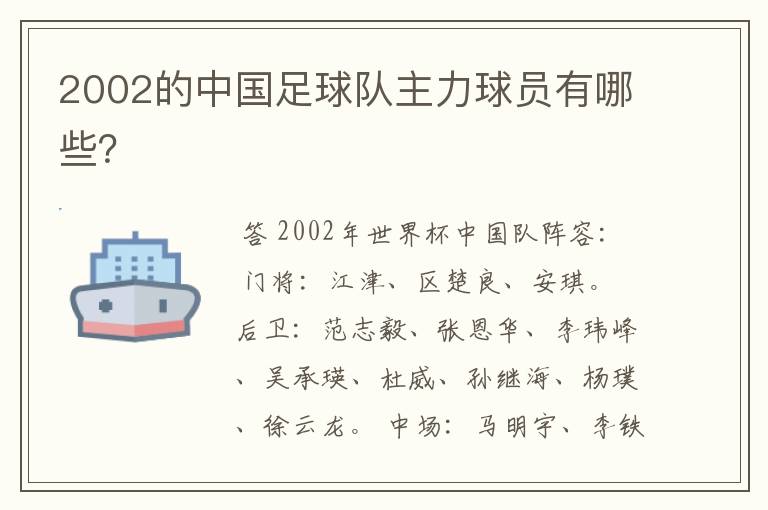 2002的中国足球队主力球员有哪些?