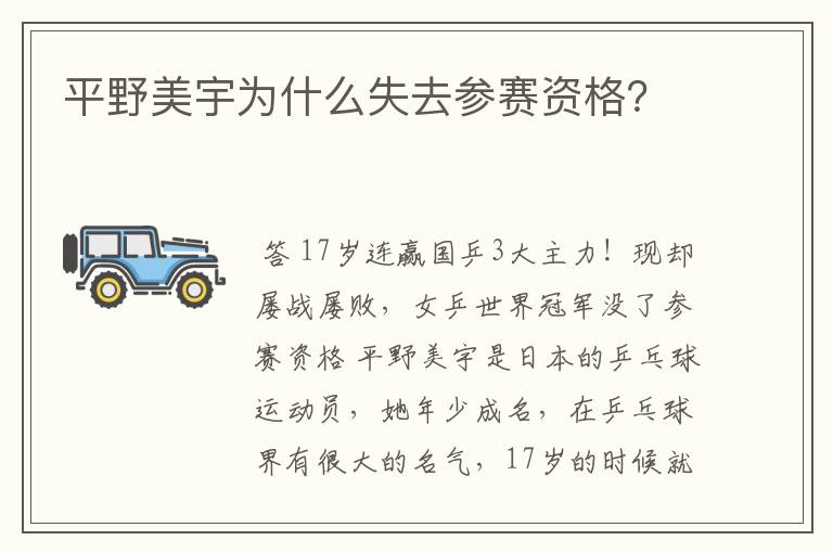 平野美宇为什么失去参赛资格?