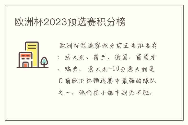 欧洲杯2023预选赛积分榜