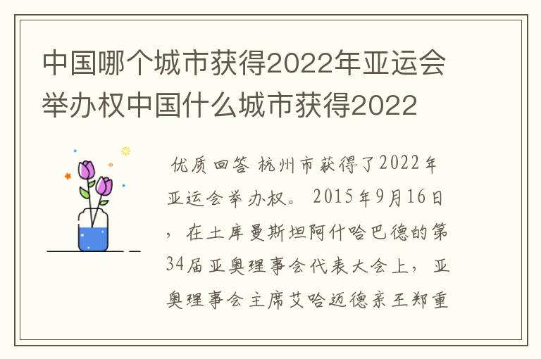 中国哪个城市获得2022年亚运会举办权中国什么城市获得2022