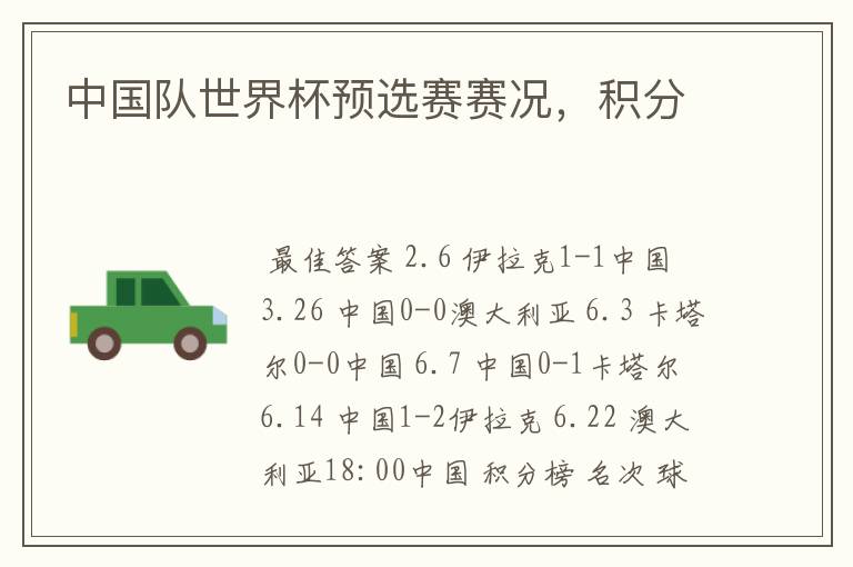 中国队世界杯预选赛赛况,积分