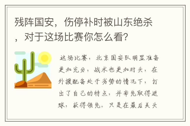 残阵国安,伤停补时被山东绝杀,对于这场比赛你怎么看?