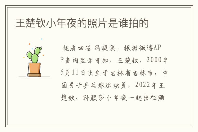 王楚钦小年夜的照片是谁拍的