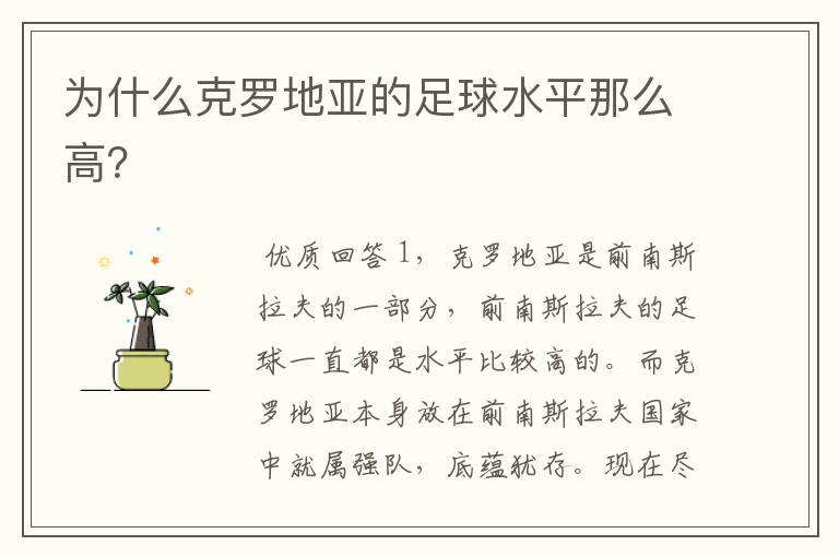 为什么克罗地亚的足球水平那么高?