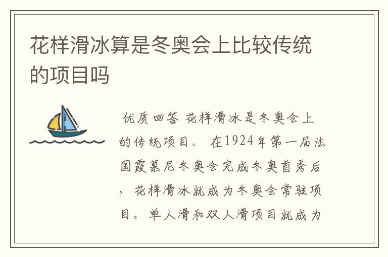 花样滑冰算是冬奥会上比较传统的项目吗