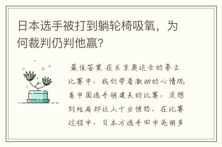 日本选手被打到躺轮椅吸氧,为何裁判仍判他赢?