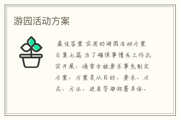 游园活动方案
