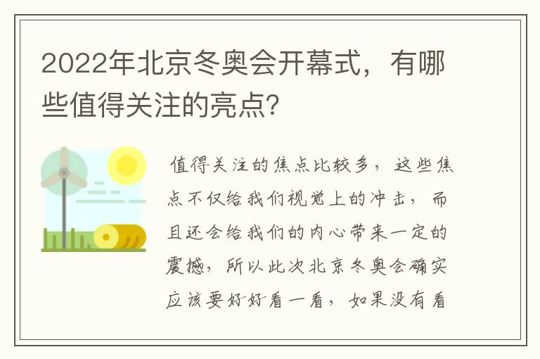 2022年北京冬奥会开幕式，有哪些值得关注的亮点？