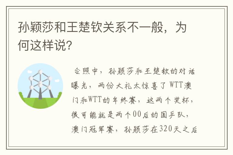 孙颖莎和王楚钦关系不一般,为何这样说?