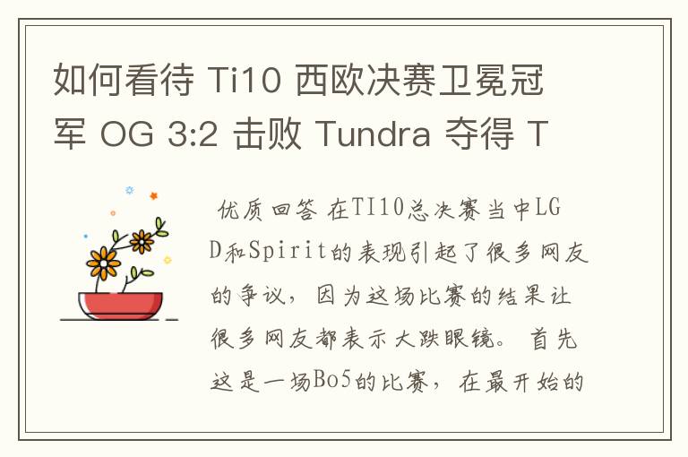 如何看待 Ti10 西欧决赛卫冕冠军 OG 3:2 击败 Tundra 夺得 Ti10 最后一张门票?