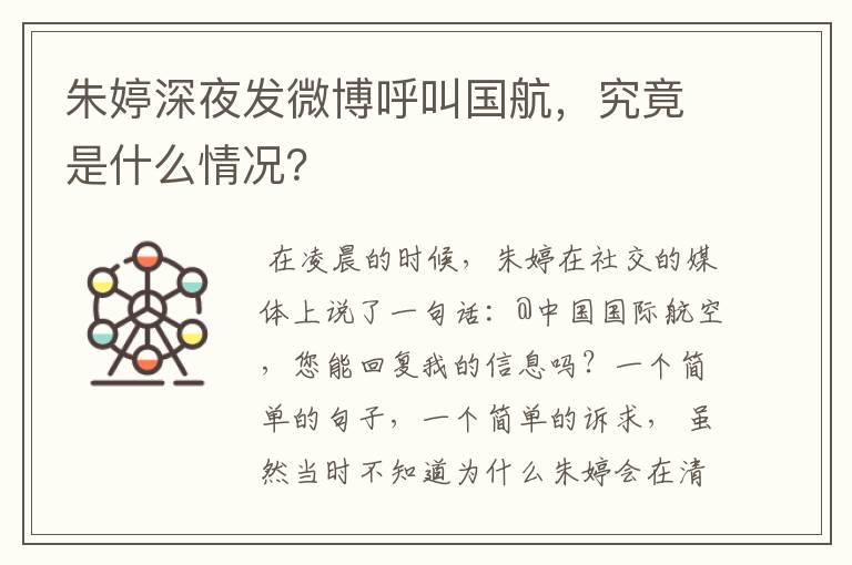 朱婷深夜发微博呼叫国航,究竟是什么情况?