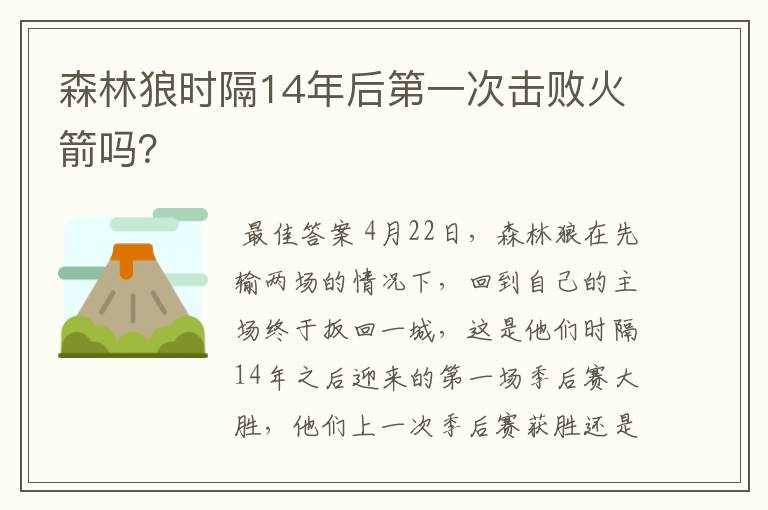 森林狼时隔14年后第一次击败火箭吗?