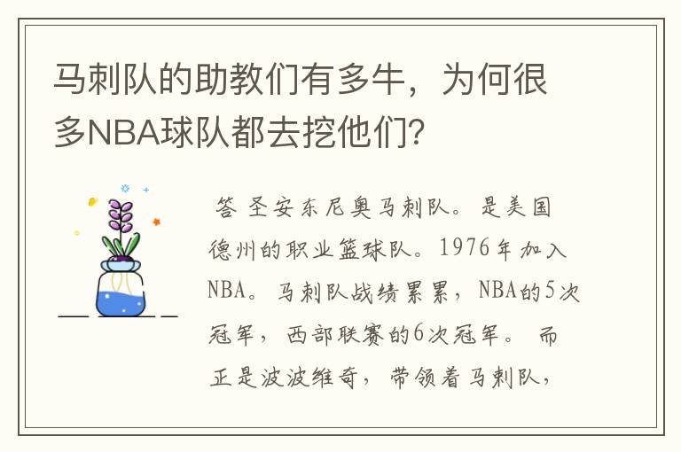 马刺队的助教们有多牛，为何很多NBA球队都去挖他们？