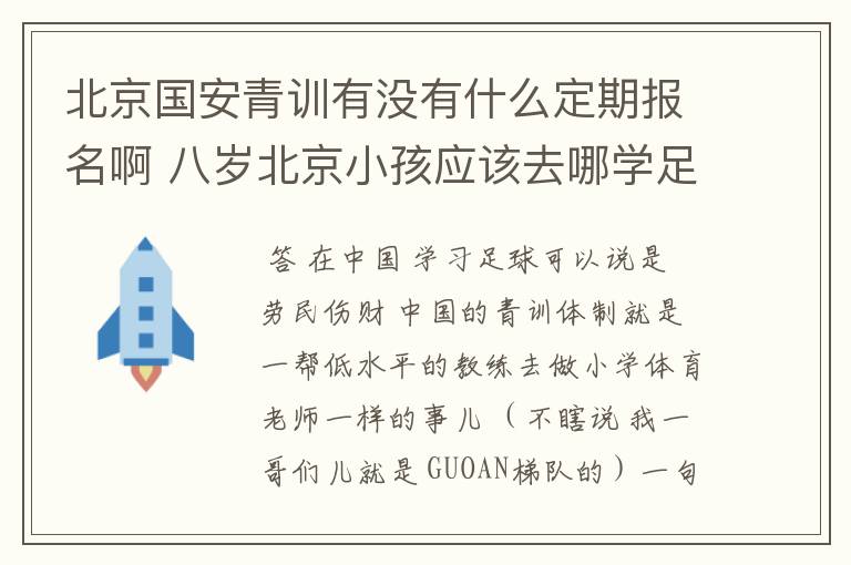 北京国安青训有没有什么定期报名啊 八岁北京小孩应该去哪学足球啊
