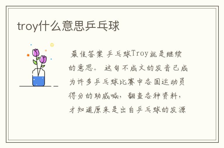 troy什么意思乒乓球