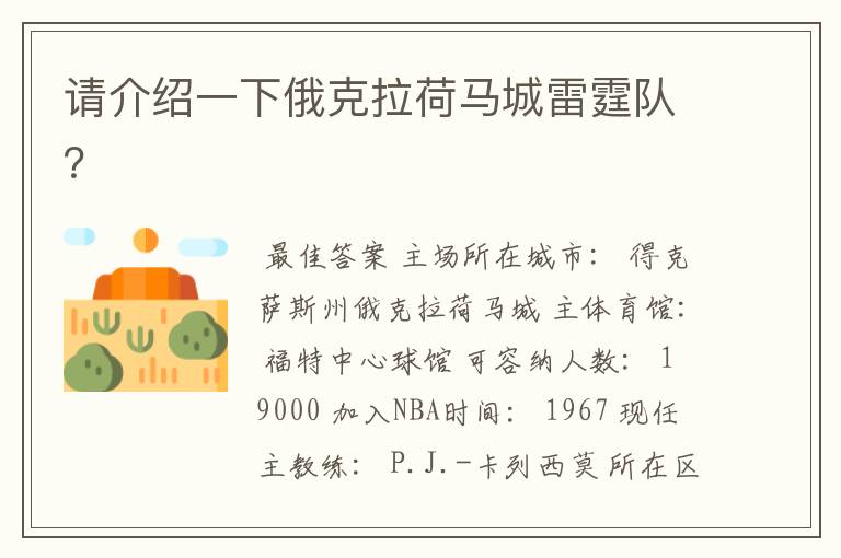 请介绍一下俄克拉荷马城雷霆队？