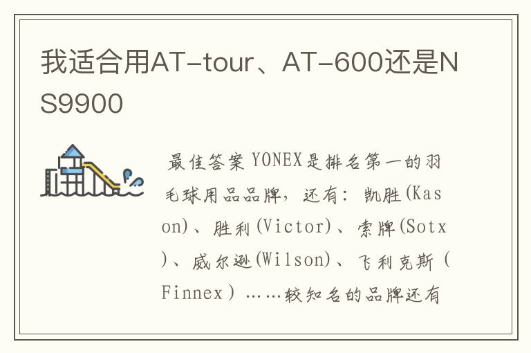 我适合用AT-tour、AT-600还是NS9900