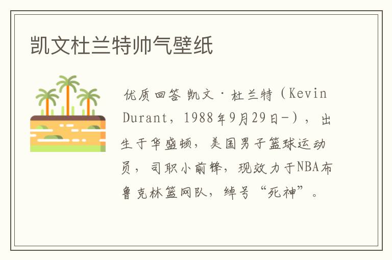 凯文杜兰特帅气壁纸
