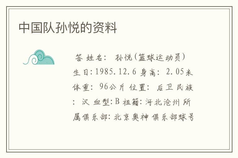 中国队孙悦的资料