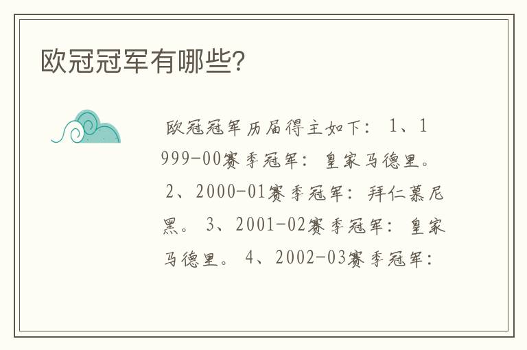 欧冠冠军有哪些?