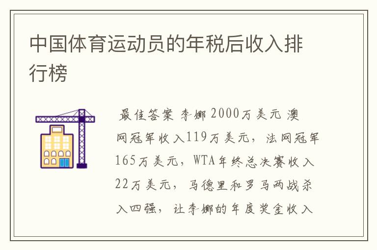 中国体育运动员的年税后收入排行榜