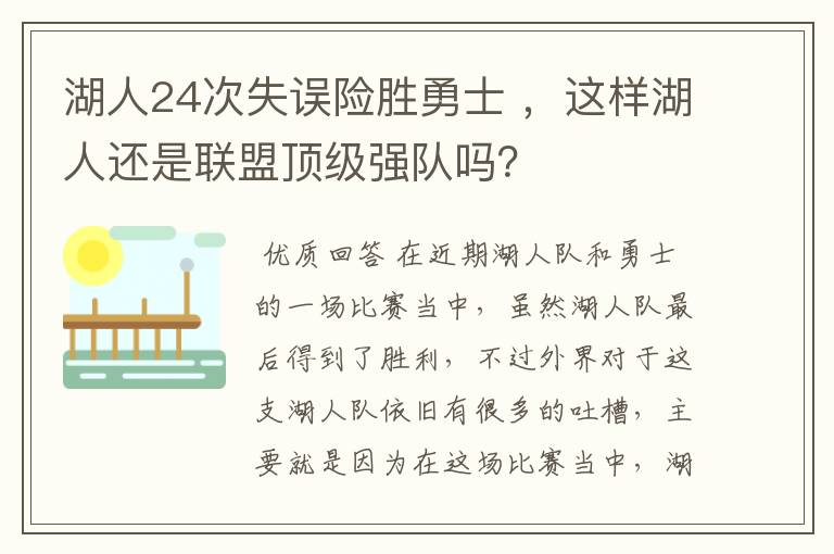 湖人24次失误险胜勇士 ,这样湖人还是联盟顶级强队吗?
