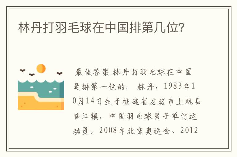 林丹打羽毛球在中国排第几位?