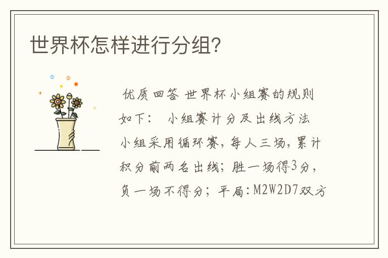 世界杯怎样进行分组?