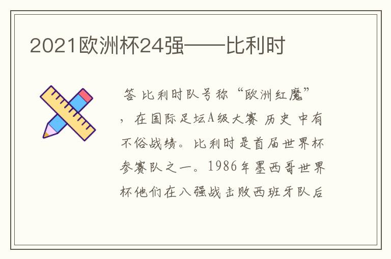 2021欧洲杯24强——比利时