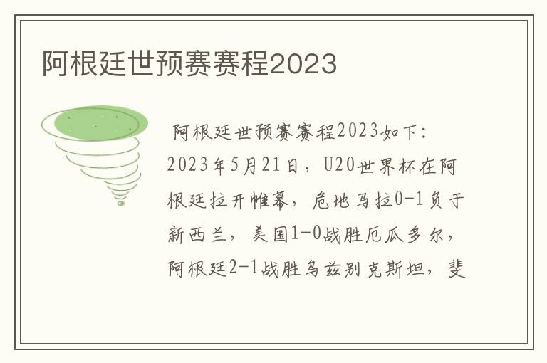 阿根廷世预赛赛程2023