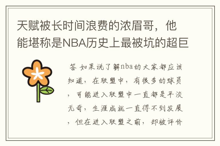 天赋被长时间浪费的浓眉哥,他能堪称是NBA历史上最被坑的超巨吗?