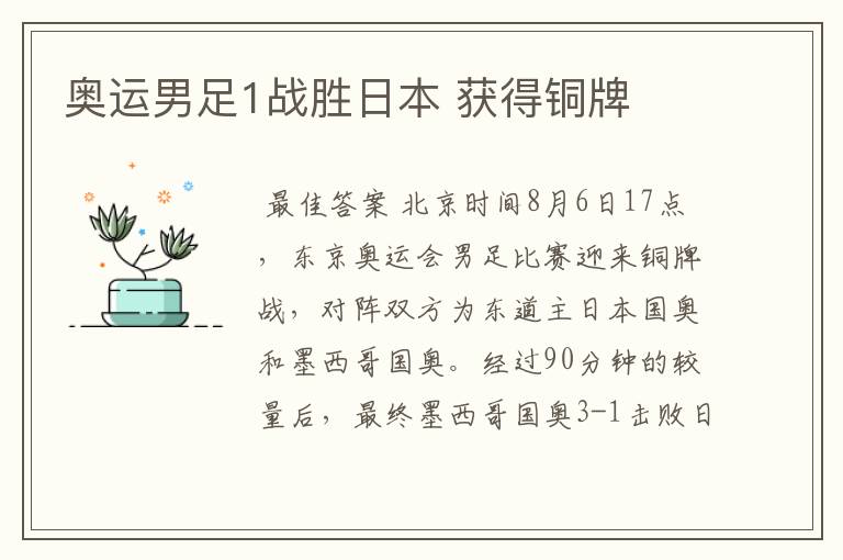 奥运男足1战胜日本 获得铜牌