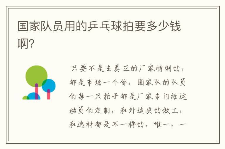 国家队员用的乒乓球拍要多少钱啊?