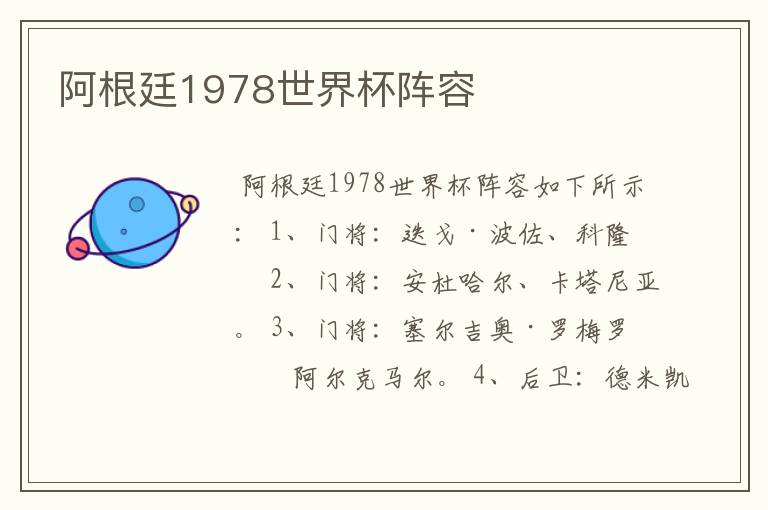 阿根廷1978世界杯阵容