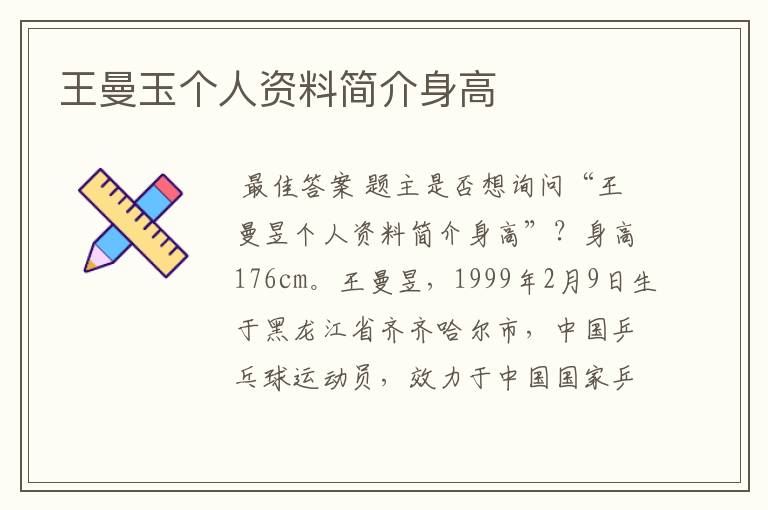 王曼玉个人资料简介身高