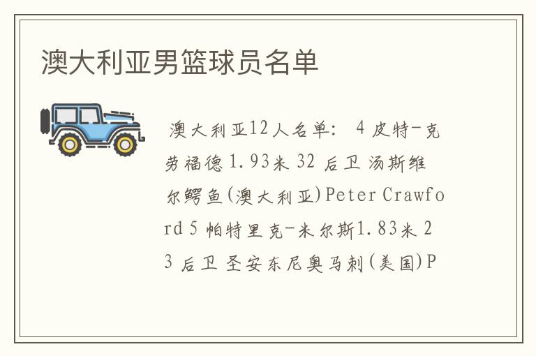 澳大利亚男篮球员名单
