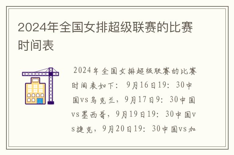 2024年全国女排超级联赛的比赛时间表