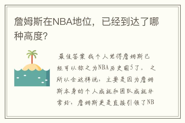詹姆斯在NBA地位,已经到达了哪种高度?