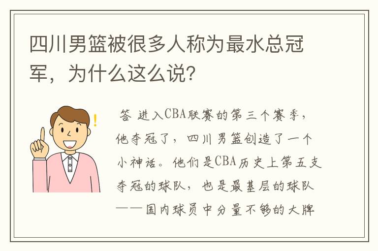 四川男篮被很多人称为最水总冠军,为什么这么说?