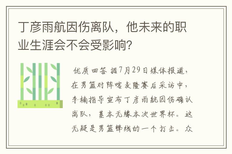 丁彦雨航因伤离队,他未来的职业生涯会不会受影响?