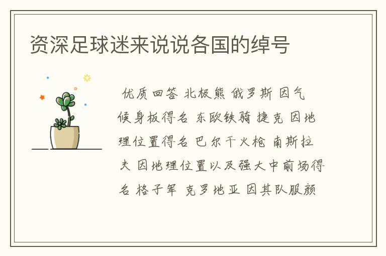 资深足球迷来说说各国的绰号