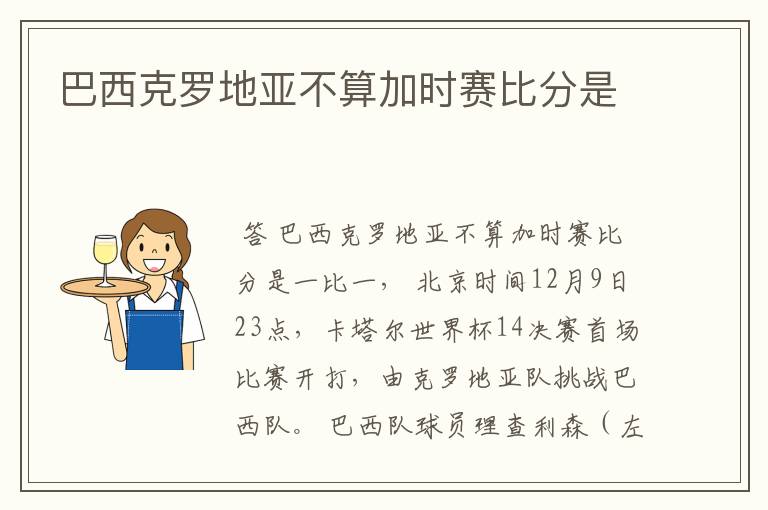 巴西克罗地亚不算加时赛比分是