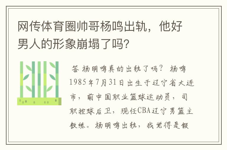 网传体育圈帅哥杨鸣出轨,他好男人的形象崩塌了吗?